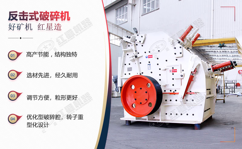 反擊破碎機的生產(chǎn)優(yōu)勢多