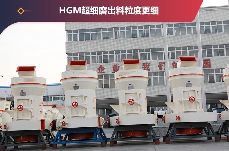 HGM超細磨節(jié)能環(huán)保