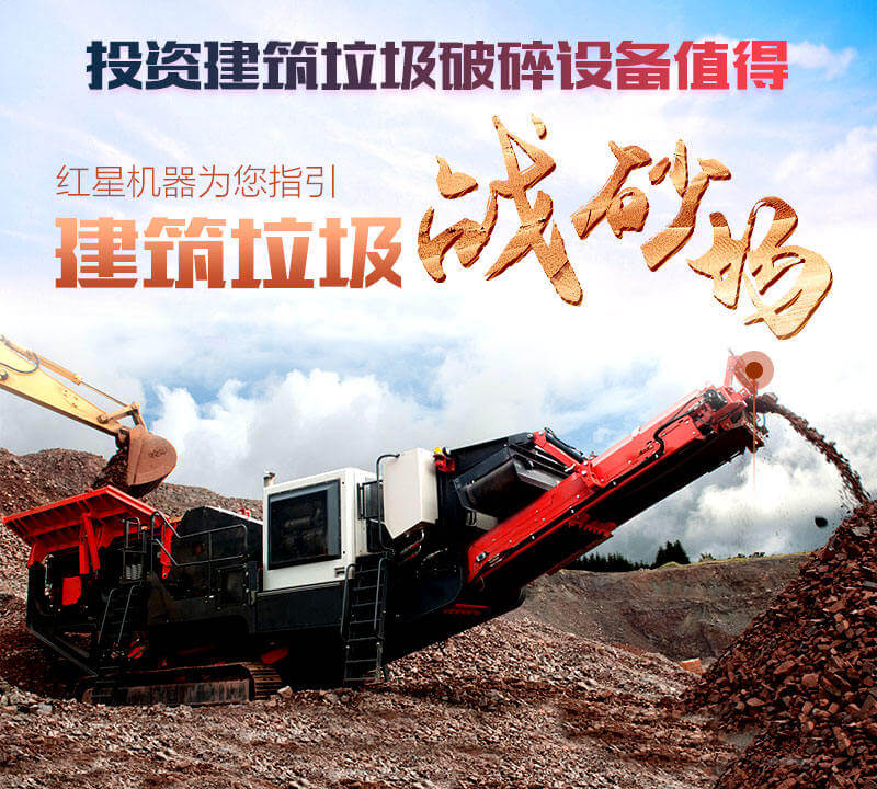 對(duì)建筑垃圾處理實(shí)乃大勢(shì)所趨，投資破碎設(shè)備機(jī)不可失
