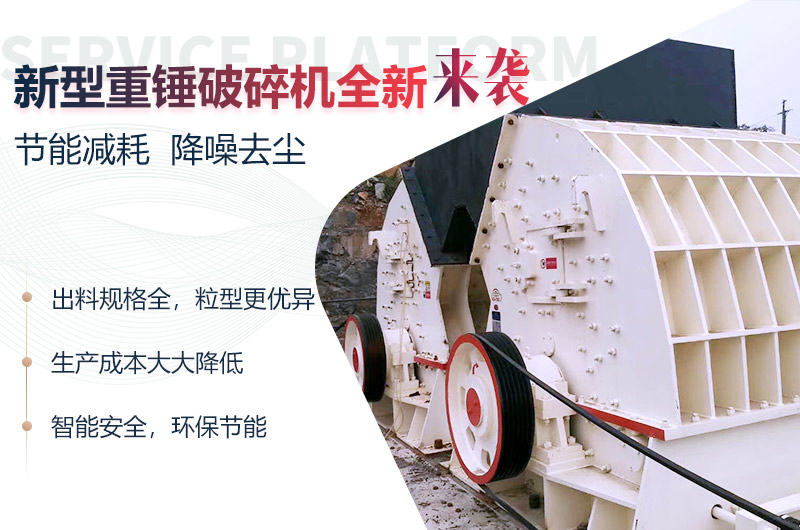 重錘式破碎機的工作優(yōu)勢