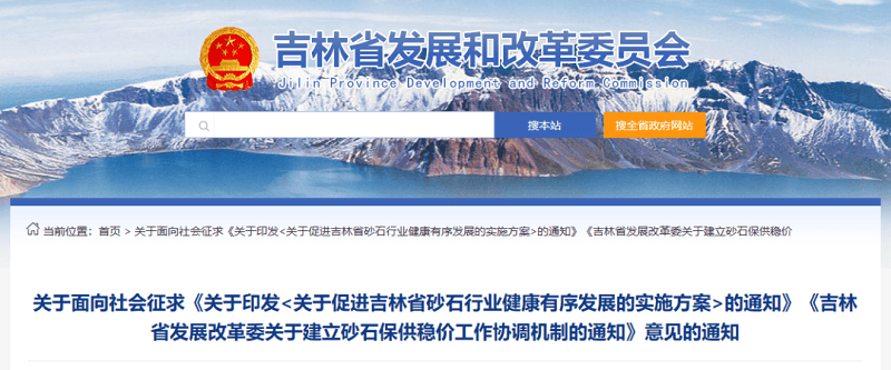 吉林省發(fā)布《實(shí)施方案》，建立砂石保供穩(wěn)價(jià)工作協(xié)調(diào)機(jī)制